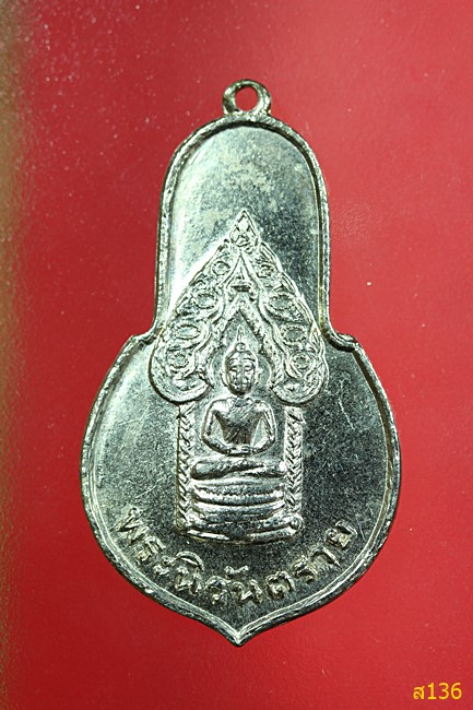 เหรียญพระนิรันตราย ปี 2513 พิธีใหญ่ หลวงพ่อเอีย และคณะสงฆ์ จ.ปราจีนบุรี ร่วมปลุกเสก
