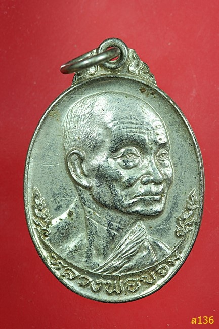 เหรียญครบรอบ 80 ปี หลวงพ่อขอม วัดไผ่โรงวัว จ.สุพรรณบุรี