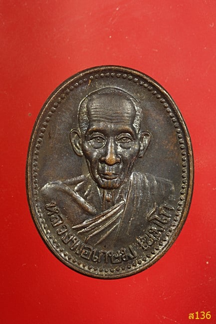 เหรียญหลวงพ่อเกษม เขมโก รุ่นบารมี81 พ.ศ.2535 กรมตำรวจจัดสร้าง